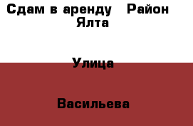 Сдам в аренду › Район ­ Ялта › Улица ­ Васильева › Дом ­ 25 › Этажность дома ­ 3 › Общая площадь дома ­ 60 › Площадь участка ­ 40 › Цена ­ 55 000 - Крым, Ялта Недвижимость » Дома, коттеджи, дачи аренда   . Крым